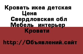 Кровать икеа детская › Цена ­ 4 000 - Свердловская обл. Мебель, интерьер » Кровати   